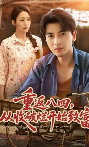 短剧《重返八四，从收破烂开始致富》海报