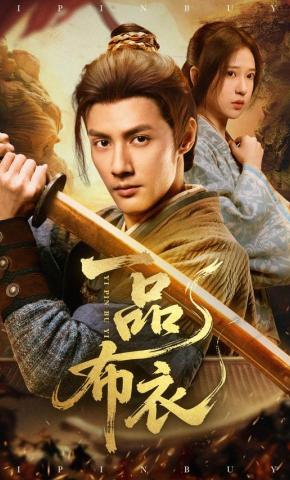 短剧一品布衣海报