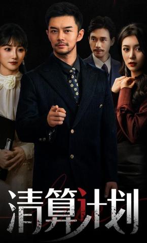 短剧《清算计划》海报