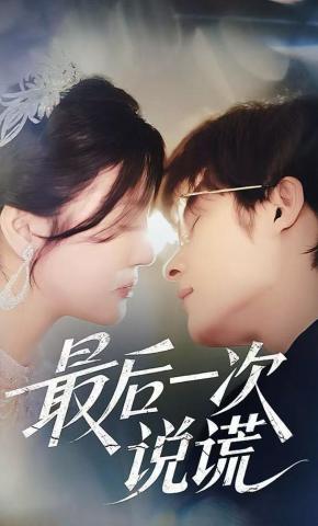 短剧《最后一次说谎》海报