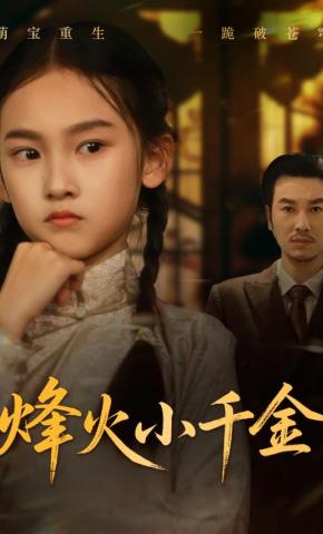 短剧《烽火小千金》海报