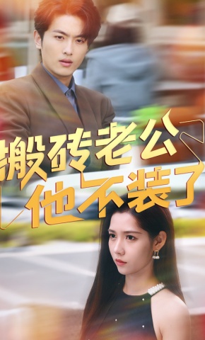 短剧《搬砖老公他不装了》海报