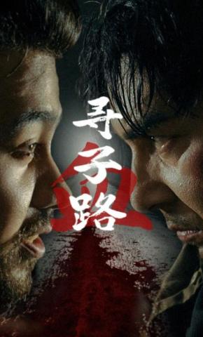 短剧《寻子血路》海报