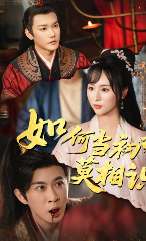 短剧如何当初莫相识海报