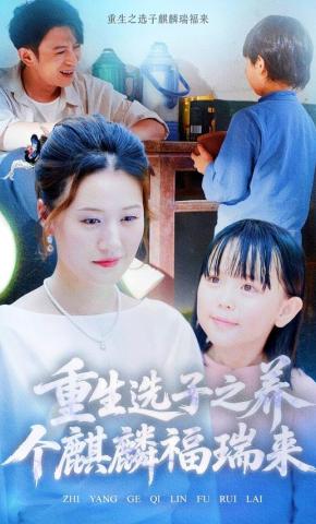 短剧《重生选子之养个麒麟福瑞来》海报