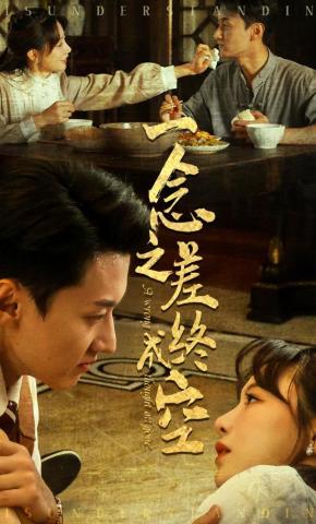 短剧一念之差终成空海报