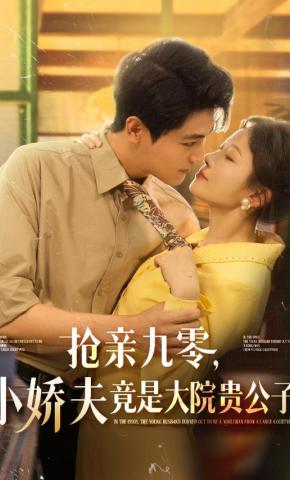 短剧《抢亲九零，小娇夫竟是大院贵公子》海报