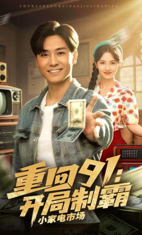 短剧重回91：开局制霸小家电市场海报