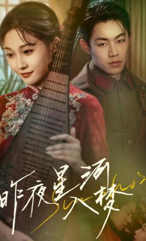 短剧《昨夜星河入梦》海报