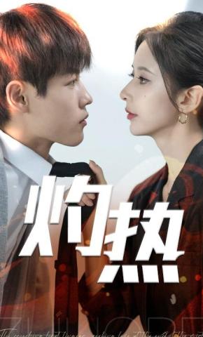 短剧《灼热》海报