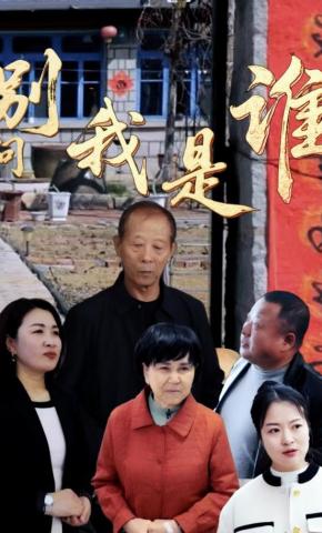 短剧《别问我是谁》海报