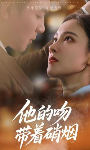 短剧《他的吻带着硝烟》海报