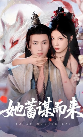 短剧《她蓄谋而来》海报