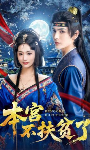 短剧《本宫不扶贫了》海报