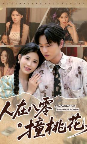 短剧《人在八零撞桃花》海报