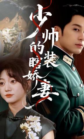 短剧少帅的装瞎娇妻海报