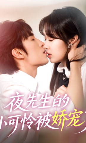 短剧《夜先生的小可怜被娇宠了》海报