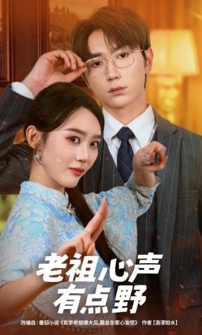 短剧《老祖心声有点野》海报
