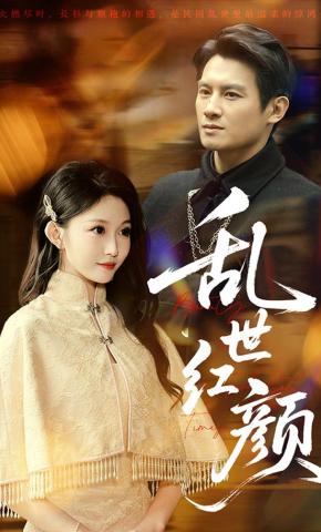 短剧《乱世红颜》海报