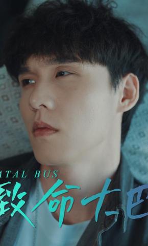 短剧《致命大巴》海报