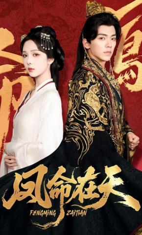 短剧《凤命在天》海报