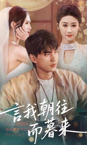 短剧《言我朝往而暮来》海报