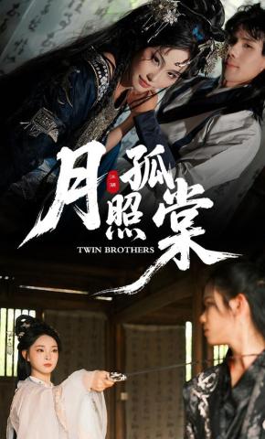 短剧《月照孤棠》海报