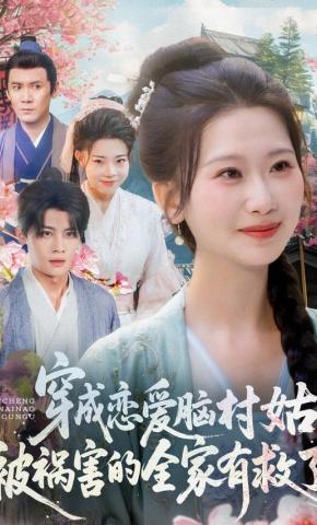 短剧《穿成恋爱脑村姑，被祸害的全家有救了》海报