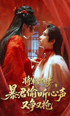 短剧《将军要休妻，暴君偷听心声又争又抢》海报