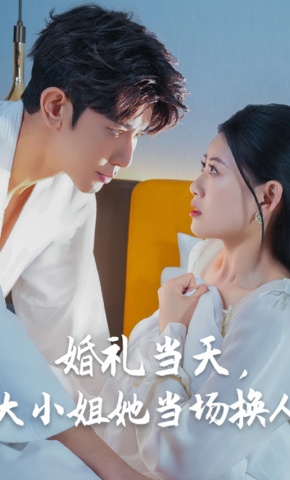 短剧《婚礼当天，大小姐她当场换人》海报