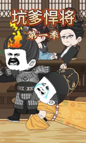 短剧《坑爹悍将》海报