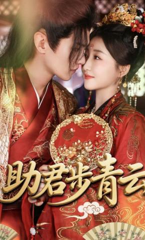 短剧《助君步青云》海报