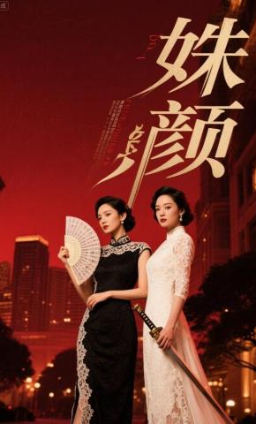 短剧《姝颜》海报