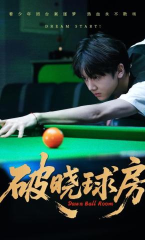 短剧《破晓球房》海报