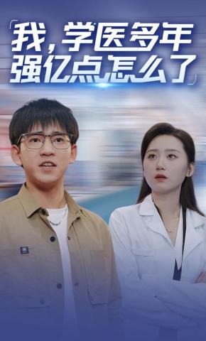 短剧《我，学医多年强亿点怎么了》海报