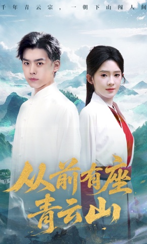 短剧《从前有座青云山》海报