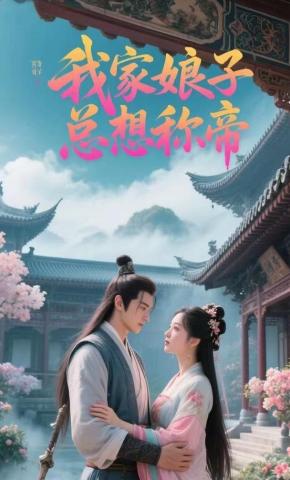 短剧《我家娘子总想称帝》海报