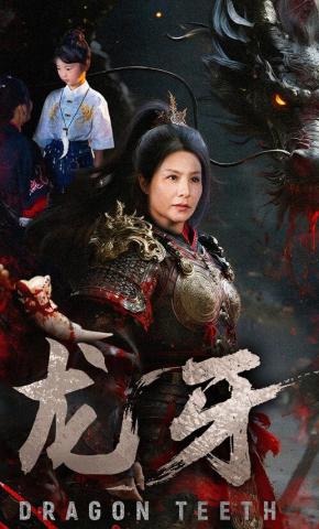 短剧《龙牙》海报