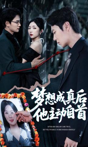 短剧《梦想成真后，他主动自首》海报