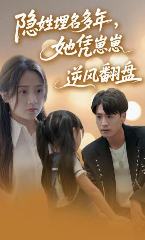 短剧《隐姓埋名多年，她凭崽崽逆风翻盘》海报