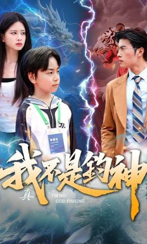 短剧《我真不是钓神》海报