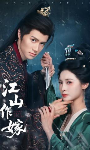短剧《江山作嫁》海报