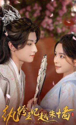 短剧《纨绔王妃越朱墙》海报