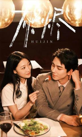 短剧《灰烬》海报