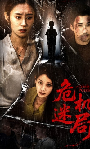 短剧危机迷局海报