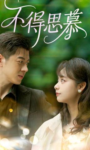 短剧《不得思慕》海报
