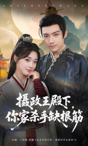 短剧《摄政王殿下，你家杀手缺根筋》海报