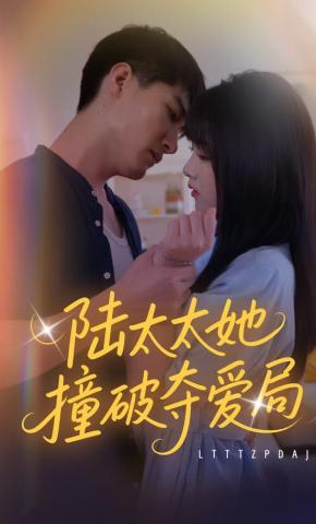 短剧《陆太太她撞破夺爱局》海报