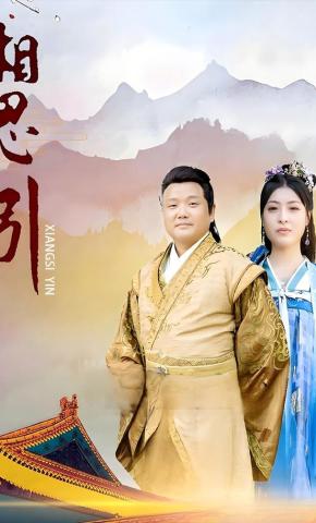 短剧《相思引》海报