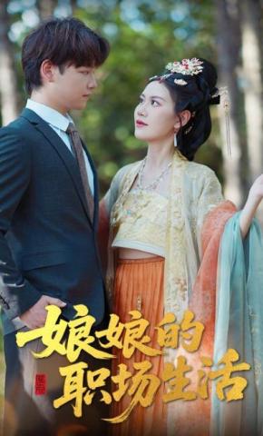 短剧娘娘的职场生活海报